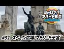 【ゆっくり】ヨーロッパ・アパート旅Ⅲ #51 スペイン広場/マドリード王宮