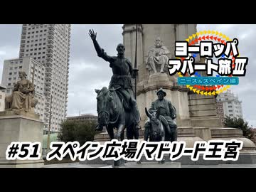 【ゆっくり】ヨーロッパ・アパート旅Ⅲ #51 スペイン広場/マドリード王宮