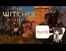 【The Witcher 3】さくさく進めるウィッチャー3　Part16【VOICEROID実況】