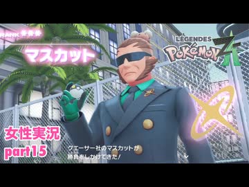 □■ポケモンレジェンズZAをまったり実況 part15【女性実況】