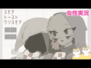 □■スモアトーストワンスモアを実況プレイ【女性実況】