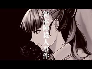 【新刊予告】神谷奈緒の事件簿　新本陣殺人事件【フライング】
