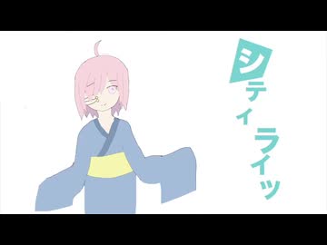 【UTAUカバー】シティライツ/feat.敷島さく