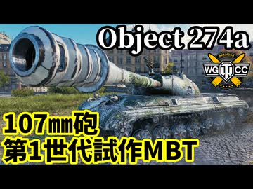 【WoT:Object 274a】ゆっくり実況でおくる戦車戦Part2199 byアラモンド【World of Tanks | WoT2.0 | Obj. 274a】