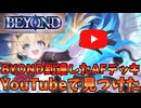 【シャドバWB】YouTubeで発見！！AFネメシスでBEYOND到達したデッキがすごすぎる【Shadowverse: Worlds Beyond｜シャドバWB】