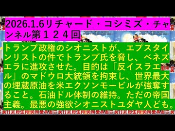 【2026年01月06日 ：『 リチャード・コシミズ・チャンネル｟ ニコニコ チャンネル『 LIVE 』｠｟ 第１２４回放送 ｠｟ 前半無料 ｠｟ 改良版 ｠』】
