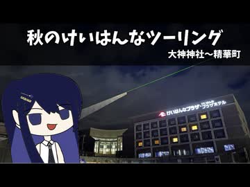 秋のけいはんなツーリング