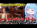圧倒的観察眼で爆速脱出を決めるコニーさん【VOICEROID実況/Texas Chain Saw Massacre/テキサスチェーンソー】