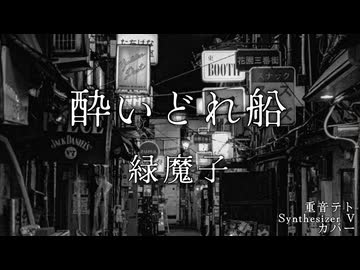 【重音テト】酔いどれ船/緑魔子カバー【Synthesizer V】