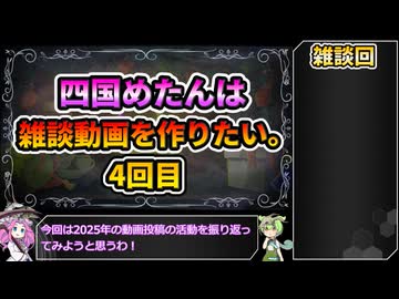 【2025年振り返り】四国めたんは雑談動画を作りたい。4回目【VOICEVOX】