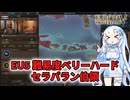 【EU5】ベリーハードランダム国家 セラパラン伯領編【WhiteCUL】