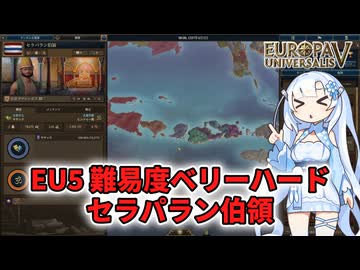 【EU5】ベリーハードランダム国家 セラパラン伯領編【WhiteCUL】