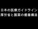 日本の医療ガイドライン　厚労省と製薬の癒着構造