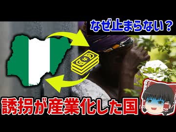 なぜ止まらない？ナイジェリア「誘拐経済」の正体【ゆっくり解説】