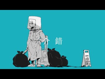 うしお - 介錯 (feat.音街ウナ)