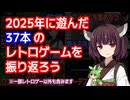 ２０２５年に遊んだ３７本のレトロゲームを振り返ろう【東北きりたん・ずんだもん】