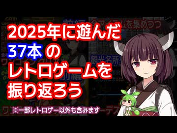 ２０２５年に遊んだ３７本のレトロゲームを振り返ろう【東北きりたん・ずんだもん】