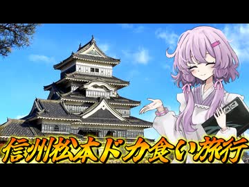 【ドカ食い旅行】結月ゆかり曰く、国宝を拝みながらドカ食いすればよいのでしょう？【VOICEROIDキッチン】