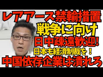 中国、レアアース含む軍民製品を禁輸すると発表 戦争に向け日中疎遠と立つ中国は大歓迎 中国に依存した日本企業は今のうちに潰れておけ／中露のお友達イランが崩壊しそう次はキューバか北朝鮮か260107