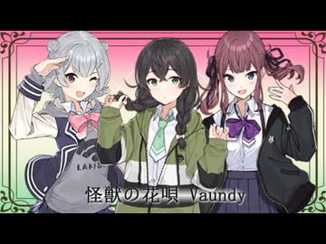【アカペラ】怪獣の花唄 / Vaundy【小春六花・花隈千冬・夏色花梨】