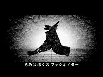 【邯壹￠繧】ファシネイター - MARETU / りう。