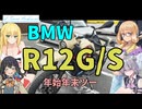【VOICEROID車載】V-Tones Archives part 2(年末年始ツーリング②BMW R12G/S）【弦巻マキ＆桜乃そら＆宮舞モカ＆小春六花】