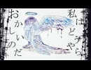 私はどうやらおかしいのだ / 初音ミク
