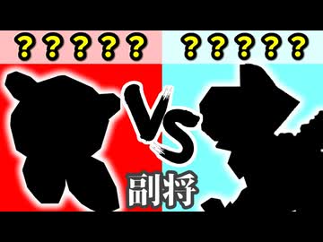 チーム【赤】VS チーム【空】[副将戦] 一回戦第一試合【カラー対抗戦 2026】～64スマブラCPUトナメ～