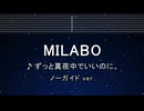 カラオケ♬ MILABO - ずっと真夜中でいいのに。 【ガイドメロディなし】 インスト, 歌詞 ふりがな