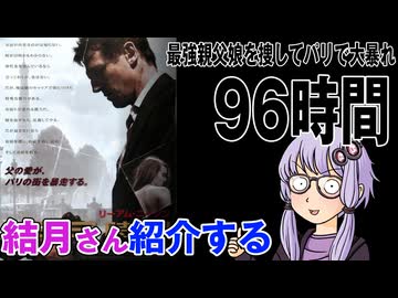 結月さんの映画紹介「96時間」