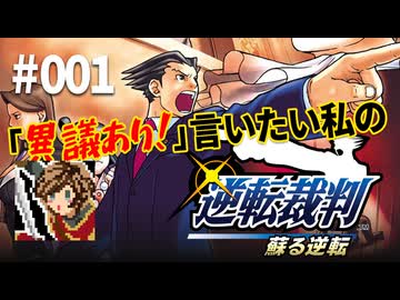 「異議あり！」言いたい私の【逆転裁判 蘇る逆転】実況プレイ#001