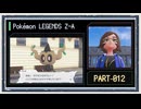 ◆ポケモンレジェンズZ-A　実況プレイ◆part12