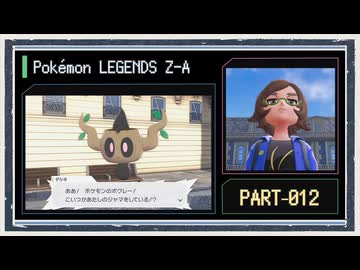 ◆ポケモンレジェンズZ-A　実況プレイ◆part12