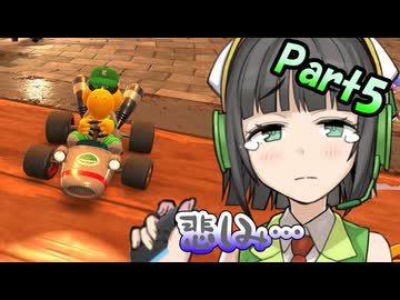【マリオカートワールド】1位を取るまで禁酒カート！Part5【VOICEROID実況】