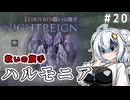 【ELDEN RING NIGHTREIGN】DLC最後の強化ボスと戦うシスターあかりちゃん！　#20 (終）