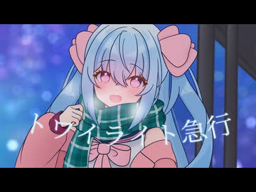 【オリジナルMV】トワイライト急行歌ってみた/天使メルリィ【歌ってみた】