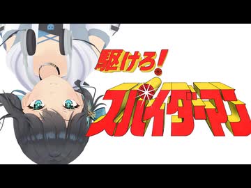 【宮舞モカ】駆けろ！スパイダーマン【SPIDER-MAN】