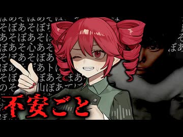 ネット掲示板の『怪談や都市伝説』を試しまくった結果...ホラーゲーム【 不安ごと 】_前編『VOICEPEAK実況/重音テト・宮舞モカ』