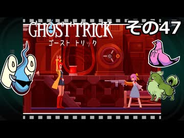 【ゴーストトリック】トリツキアヤツル　オバケのきりたん その47