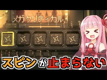 無限にリールを回し続けられるスロットで遊ぶ【Slots & Daggers】【VOICEROID】