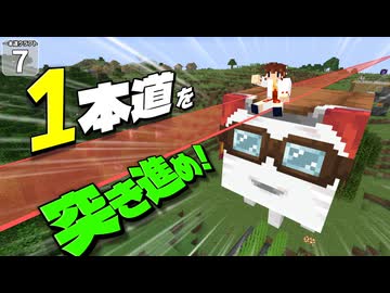 【一本道生活 #7】幅１マスの一本道しか移動できない縛りで、ハッピーガストに乗ったらどうなると思う？ 【マイクラ】【Minecraft】【ゆっくり実況】