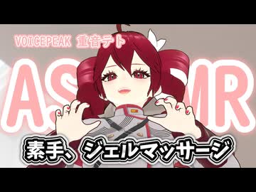 【ASMROID】重音テトは耳マッサージを実践してみたいそうです。-VOICEPEAK重音テト