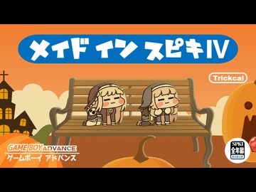 メイドイン ｽﾋﾟｷⅣ