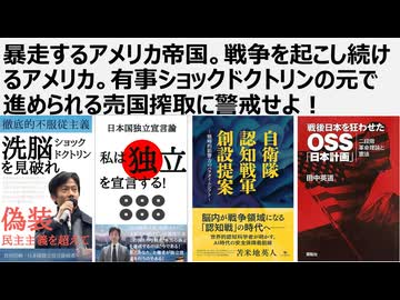 【脱国際カルト支配】暴走するアメリカ帝国。戦争を起こし続けるアメリカ。有事ショックドクトリンで進められる売国搾取に警戒せよ！80兆円のトランプ投資詐欺の40兆円は原発関連投資。米はあるのに米騒動捏造