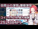 【ブルアカ】合同火力演習 護衛演習 コイン140枚最大報酬 252,384Pt【ブルーアーカイブ】