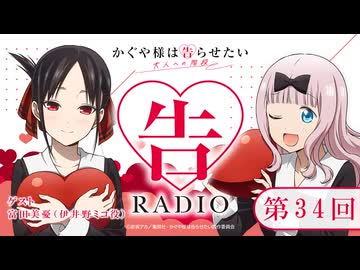 【ゲスト：富田美憂】「告RADIO 」　かぐや様は告らせたい 大人への階段ラジオ　通算第34回　2026年01月07日放送