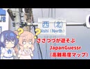 【CeVIO実況】ささつづが遊ぶJapanGuessr（面白い交差点名２回目）