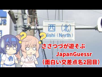 【CeVIO実況】ささつづが遊ぶJapanGuessr（面白い交差点名２回目）