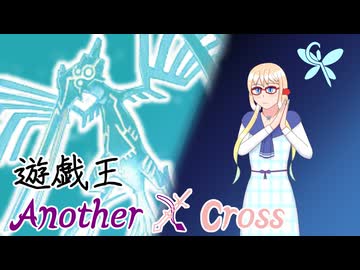 遊戯王Another X Cross　第十四話「最後の旋風」【ソフトウェアトーク劇場】