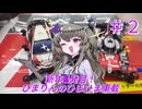【雑談車載】大晦日と正月にしたこと【ひまりんのひまひま車載＃２】